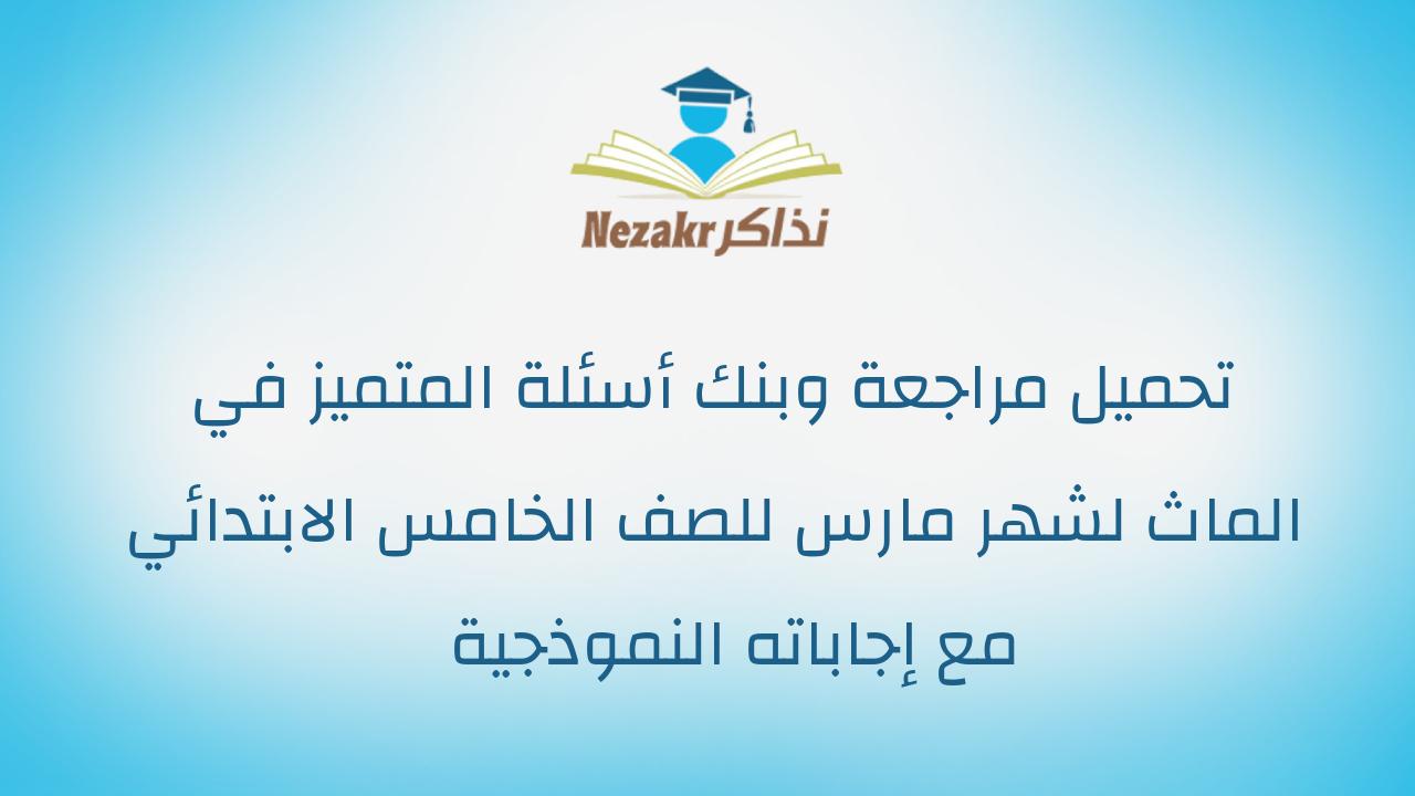 تحميل مراجعة وبنك أسئلة المتميز في الماث لشهر مارس للصف الخامس الابتدائي مع إجاباته النموذجية